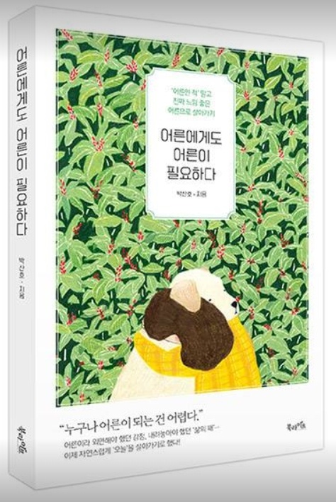 아직 부족한 어른의 성장기. <어른에게도 어른이 필요하다> 가 출간되었다.