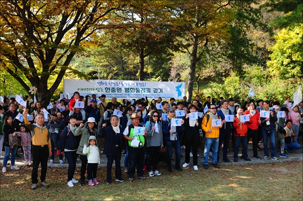 10월 21일 오후 대전현충원에서 둘레길을 걸으며 평화통일을 염원하는 ‘이야기가 있는 현충원 평화 둘레길 걷기’ 행사가 진행되었다. 출발 직전 참가자들은 한반도 손 깃발을 들고 기념 촬영을 했다.