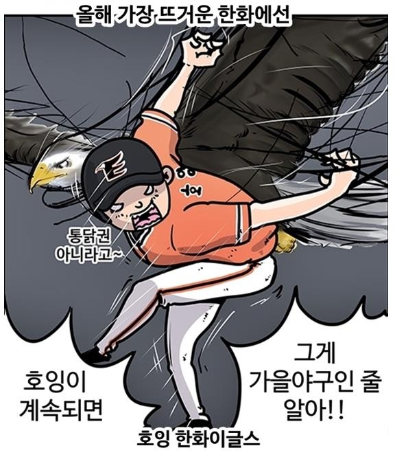  호잉이 활약이 절실한 한화 이글스 (출처: 야구카툰 열국지, 올스타전 특집)
