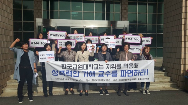 22일, 한국교원대학교 징계위원회에 앞서 충북미투행동본부는 기자회견을 열고 B교수의 파면을 요구했다.