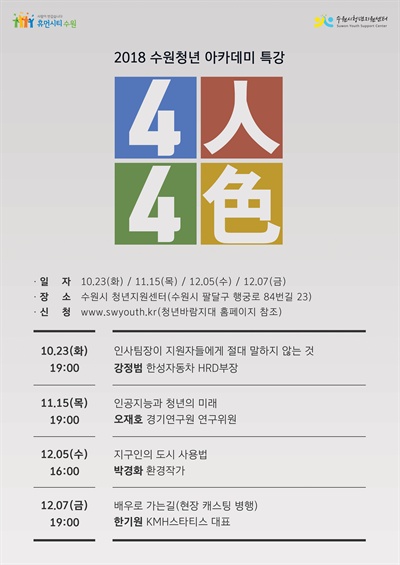 ‘2018년 수원청년 아카데미 특강  4人 4色’ 포스터