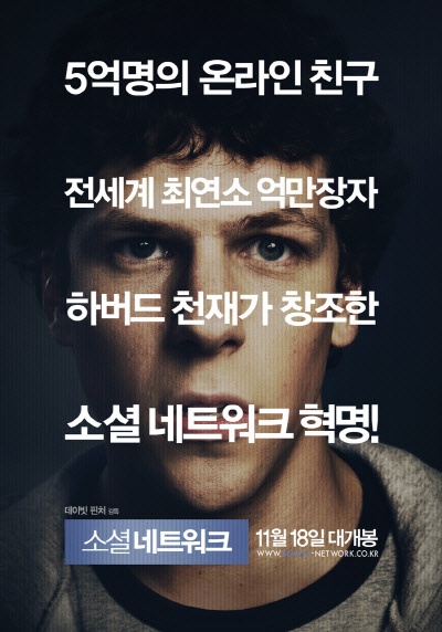  영화 <소셜 네트워크> 포스터.