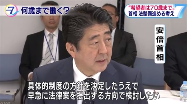 아베 신조 일본 총리의 기업 정년 상향 조정 방침 발표를 보도하는 NHK 뉴스 갈무리.