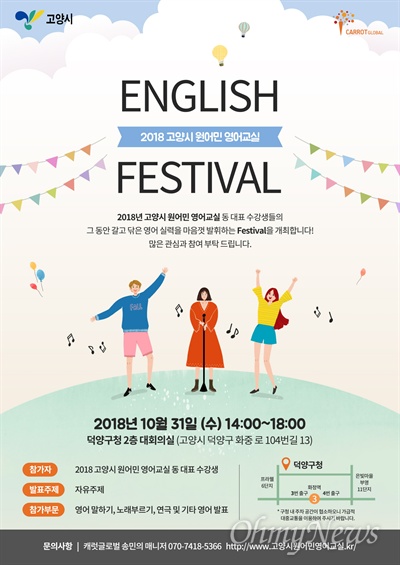 고양시는 오는 31일 오후 2시 덕양구청 대회의실에서 '2018 고양시 원어민 영어교실 영어 페스티벌(English Festival)'을 개최한다.
