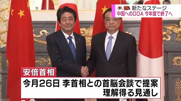 일본의 중국에 대한 공적개발원조(ODA) 중단을 보도하는 NHK 뉴스 갈무리.