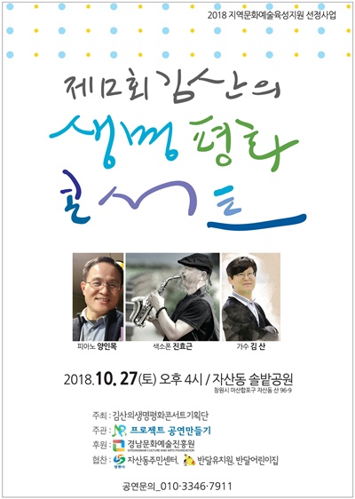 ‘제12회 김산의 생명평화 콘서트“.
