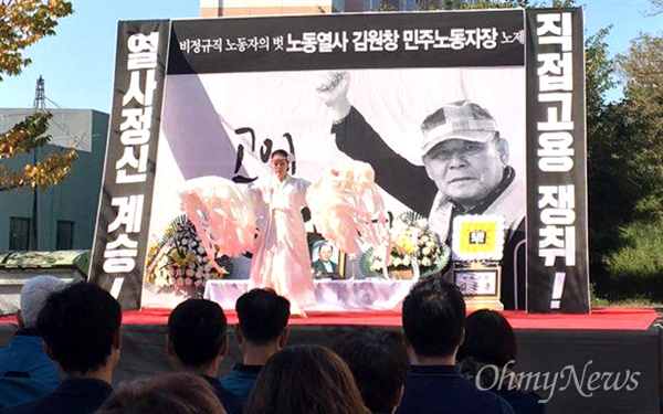  10월 23일 오전 울산항만공사에서 “비정규직 노동자의 벗 노동열사 김원창 민주노동자장 노제”가 열렸다.