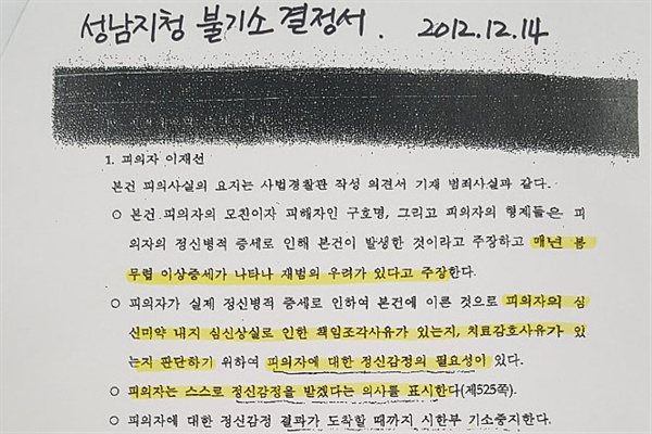 지난 2012년 12월 이재명 경기도지사의 친형 재선씨에 대한 성남지방검찰청의 불기소 결정문 중 일부