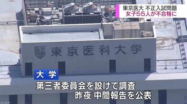 일본 도쿄의과대학 입시 부정을 보도하는 NHK 뉴스 갈무리.