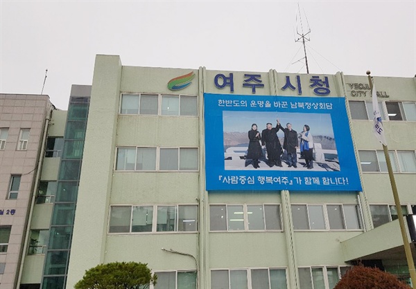 여주시청 전경. 시청 정문 건물에 남북정상회담 기념 현수막이 걸려있다.