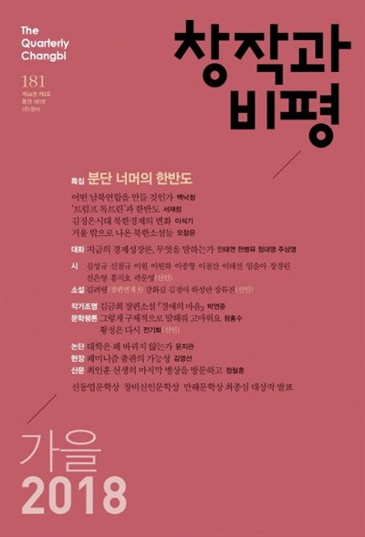 장류진 단편소설 '일의 기쁨과 슬픔'이 실린 <창작과 비평> 2018년 가을호