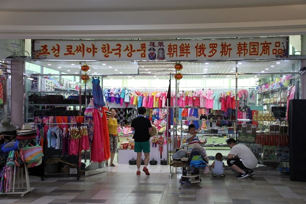 조선 로씨야 한국상품을 모두 팔고 있는 두만강변의 관광 상품점. 이곳이 3국의 접경이라는 실감이 드는 풍경이다.