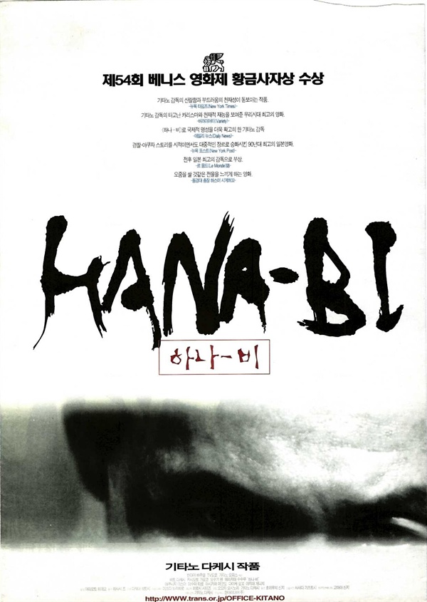  영화 <하나-비> 포스터.