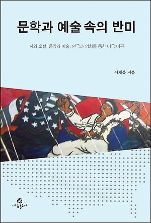 해방부터 현재까지 문학과 예술로 표현된 반미