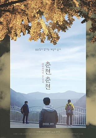  영화 <춘천,춘천>(2016) 포스터 