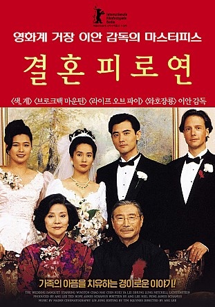 <결혼 피로연> 영화 포스터