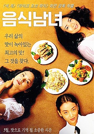  <음식 남녀> 영화 포스터