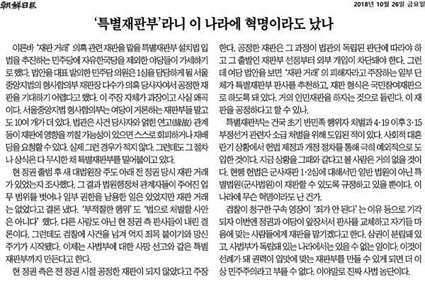 26일 '조선일보'에 실린 사설 '특별재판부 라니 이 나라에 혁명이라도 났나'.