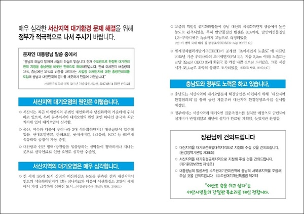  맹 시장은 도의원 당시 지난해 10월에는 김은경 환경부장관을 만나 서산지역 대기환경 문제에 정부가 적극적으로 나서달라며 서산지역 대기오염 대책을 건의한 바 있다. (사진은 당시 맹 의원이 정부에 전달한 건의서 내용이다.)