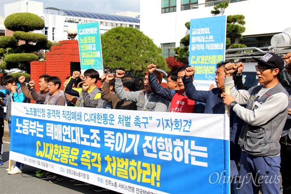 전국택배연대노동조합 경남지부는 10월 29일 창원고용노동지청 앞에서 기자회견을 열어 "노동부는 노조 불인정, 공격적 직장폐쇄 위법행위 자행하는 씨제이(CJ)대한통운 즉각 처발하라"고 촉구했다.