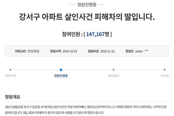 '강서구 아파트 살인사건'의 유가족들이 올린 청와대 청원에 동의를 표한 사람들이 벌써 14만 7100명을 넘어섰다(29일 기준). 이 속도라면, 청원 마감일인 11월 22일까지 정부 답변 기준인 20만 건을 넘길 것으로 보인다.