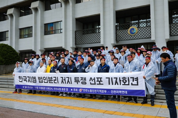 지난 26일 인천시청 계단에서  열린  '한국지엠 법인분리 저지 투쟁 선포' 기자회견 ⓒ 인천뉴스