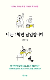 송주현의 '나는 초등학교 1학년 담임입니다'