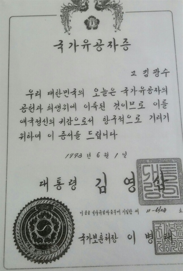 지방좌익에 의해 학살된 김광수의 국가유공자증