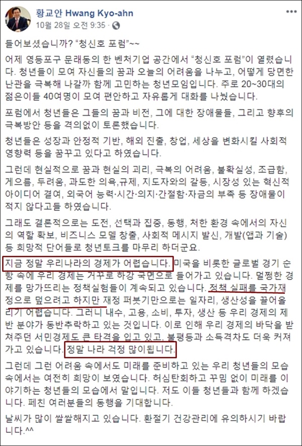  황교안 전 총리가 청신호 포럼 참석 후 페이스북에 올린 글. 문재인 정부의 경제 정책을 비판하는 내용이다.