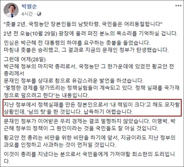 황교안 전 총리가 문재인 정부를 비판하는 글을 페이스북에 올린 다음날 박원순 서울시장도 페이스북에 글을 올렸다