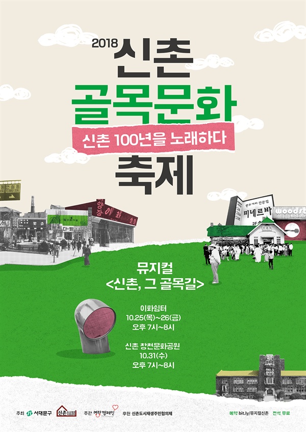  2018 신촌골목문화축제 포스터