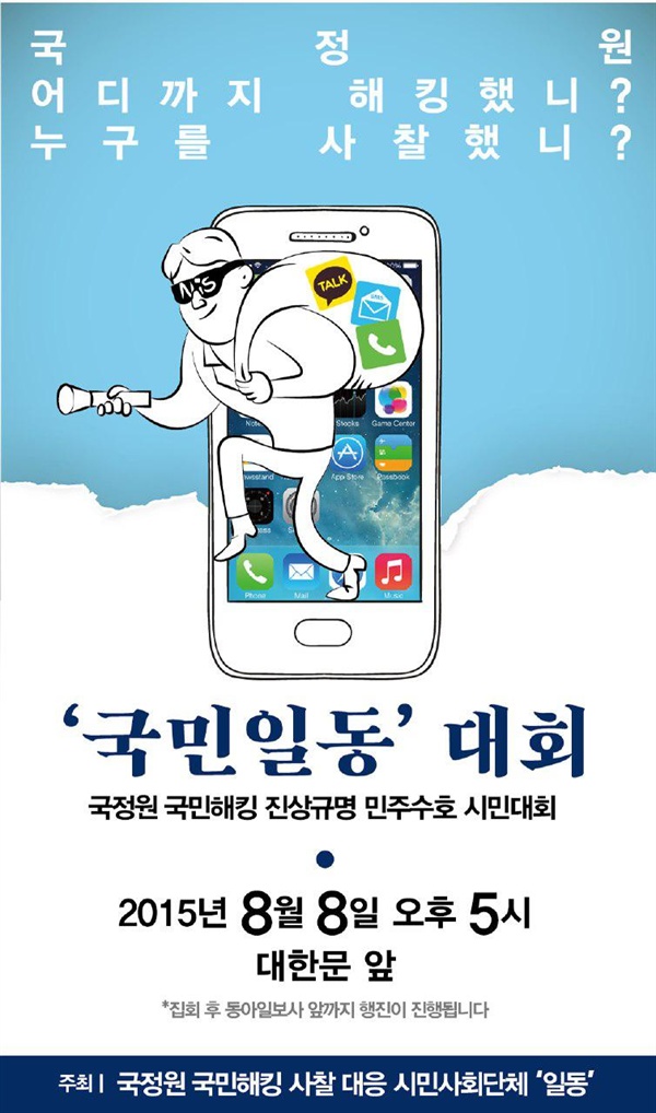 2015년, 국정원 국민해킹 진상규명 민주수호 시민대회 웹홍보물