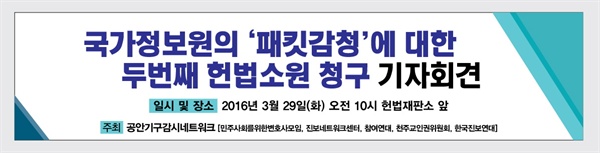 2016년 3월 진행한 패킷감청 헌법소원 청구 기자회견
