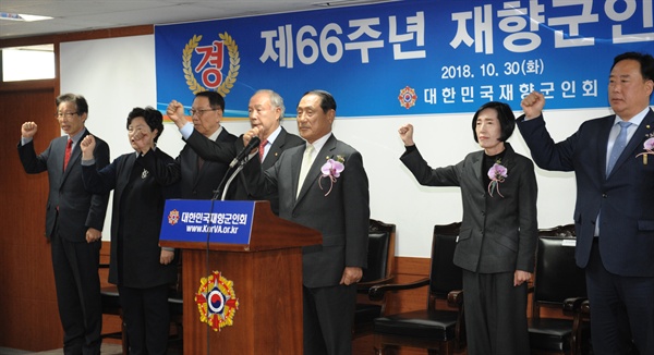 30일 서울 성동구 향군회관에서 열린 제66주년 재향군인의 날 기념행사에서 김진호 향군회장과 피우진 국가보훈처장 등이 구호를 외치고 있다. 2018.10.30 [향군 제공]