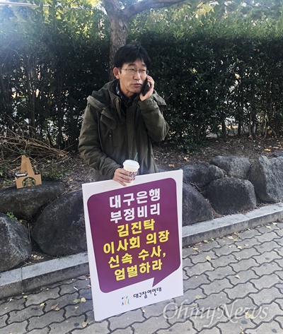 대구참여연대는 30일부터 대구지검 앞에서 대구은행 김진탁 이사회 의장의 사퇴와 엄정수사를 촉구하는 1인 시위를 진행하기로 했다.
