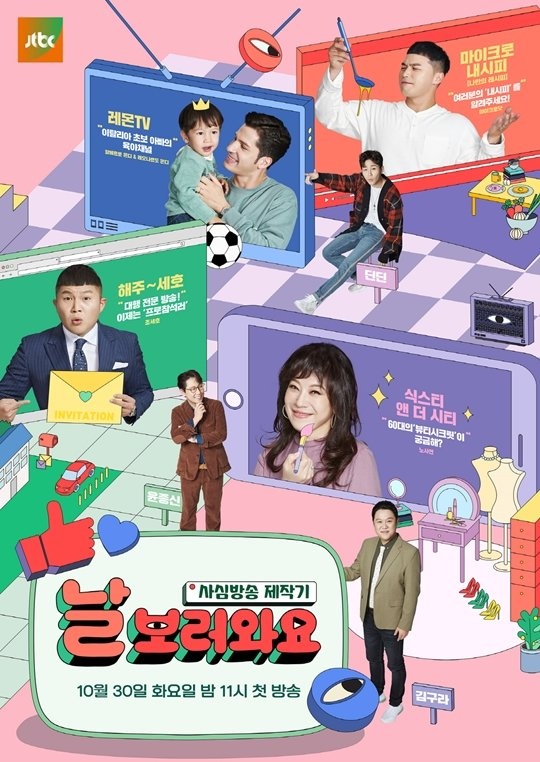  지난 30일부터 방영된 JTBC <날보러와요: 사심방송제작기>는 유명 연예인들의 1인 방송 제작기를 담은 신규 예능 프로그램이다.