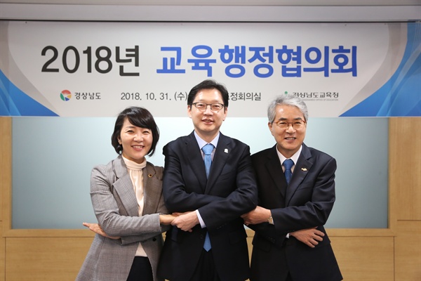  김경수 경남지사와 박종훈 경남도교육감, 김지수 경남도의회 의장은 10월 31일 오전 경남도청 도정회의실에서 '교육정책협의회'를 열었다.