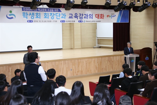 박종훈 경남도교육감은 10월 31일 오후 도교육청에서 중고등학교 학생회장단과 대화의 시간을 가졌다.