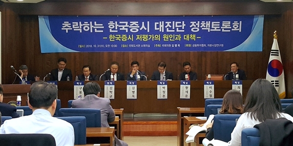 31일 서울 영등포구 국회에서 열린 '추락하는 한국증시 대진단 정책토론회'에서 토론자들이 발언하고 있다.