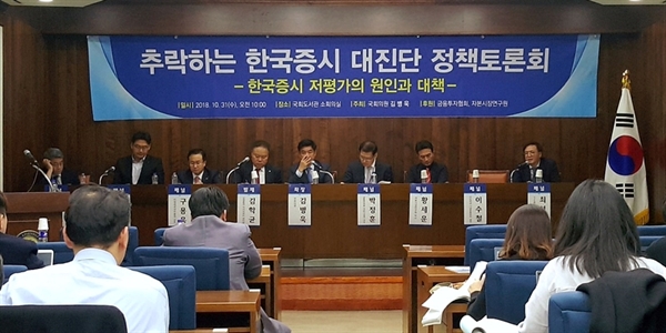  31일 서울 영등포구 국회에서 열린 '추락하는 한국증시 대진단 정책토론회'에서 토론자들이 발언하고 있다.