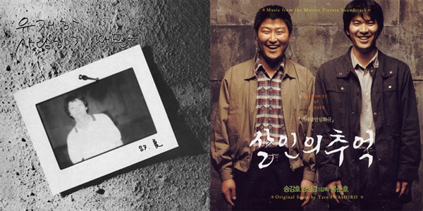  유재하 1집(왼쪽), `우울한 편지`가 삽입된 영화 < 살인의 추억 > 사운드트랙 표지. 지난 2003년 카카오(구 로엔)의 전신인 서울음반을 통해 발매되었지만 현재는 절판된 상태다. 