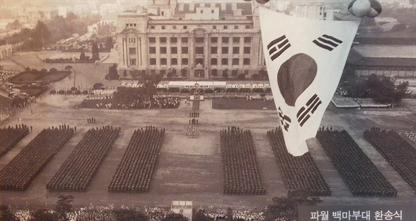 베트남에 파견되는 백마부대에 대한 환송식. 서울시 마포구 상암동의 박정희대통령기념도서관에서 찍은 사진. 