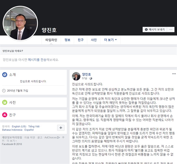 직원 폭행 등으로 논란이 된 양진호 한국미래기술 회장이 1일 페이스북에 사과문을 올렸다.