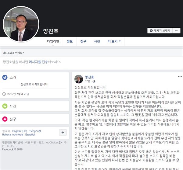  직원 폭행 등으로 논란이 된 양진호 한국미래기술 회장이 1일 페이스북에 사과문을 올렸다.