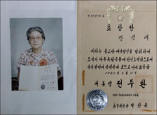 대통령표창장과 장경례 지사(1983), 장경례 지사는 1990년 애족장을 수여 받았다.