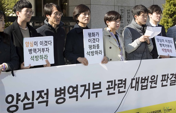 지난 2018년 11월 1일 서울 서초구 대법원 앞에서 양심적 병역거부 관련 대법원 판결에 대한 입장 발표 기자회견이 열리고 있다.