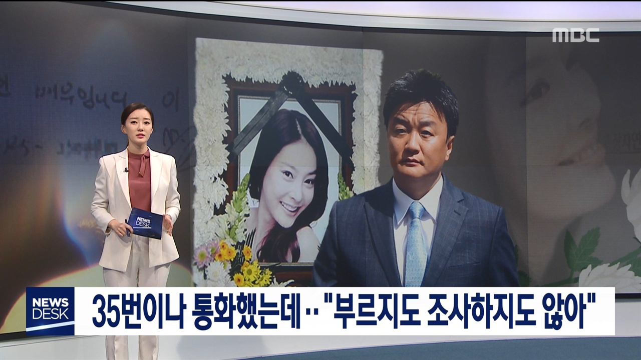 ‘임우재-장자연 통화기록’ 단독보도한 MBC <뉴스데스크>(10/11)