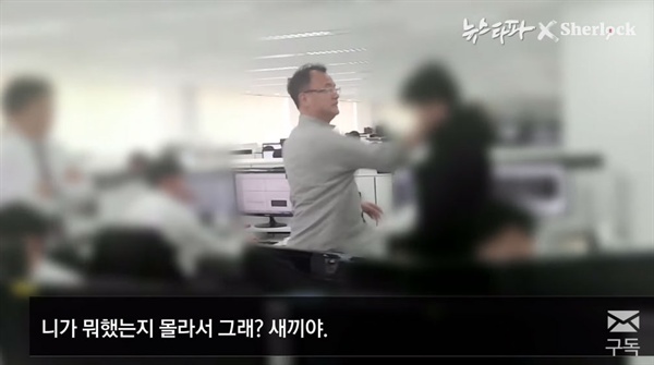 지난 10월 30일 탐사보도전문매체 '셜록'과 '뉴스타파'가 공개한 양진호 한국미래기술 회장의 전 직원 폭행 영상. 