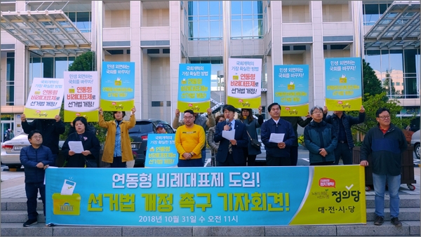 정의당대전시당은 지난 달 31일 대전시청 앞에서 기자회견을 열어 "민심그대로 선거제도 개혁, 연동형 비례대표제를 도입하라"고 촉구했다.