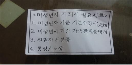 은행서류 목록 미성년자란 이름의 청소년에게 요구하는 은행 서류다. 청소년 자신의 힘으로는 통장도 휴대폰도 스스로 낼 수 없는, 부모가 통장가지고 장난쳐도 청소년은 아무 것도 못하는 사회다. 